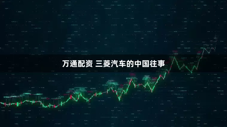 万通配资 三菱汽车的中国往事