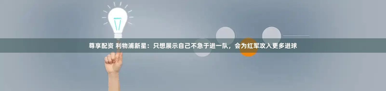 尊享配资 利物浦新星：只想展示自己不急于进一队，会为红军攻入更多进球