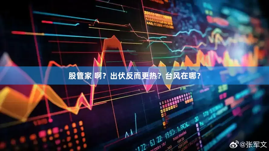 股管家 啊？出伏反而更热？台风在哪？