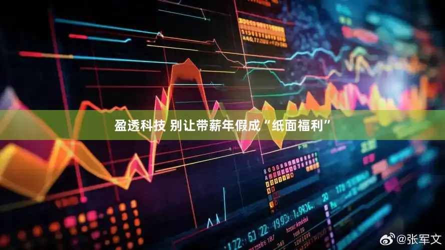 盈透科技 别让带薪年假成“纸面福利”