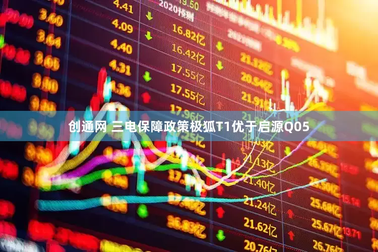 创通网 三电保障政策极狐T1优于启源Q05
